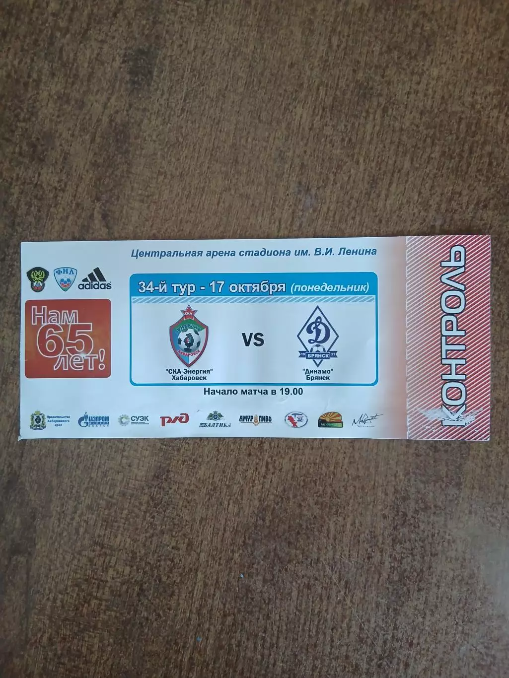 Билет на футбол СКА-ЭНЕРГИЯ(ХАБАРОВСК)- ДИНАМО (БРЯНСК)
