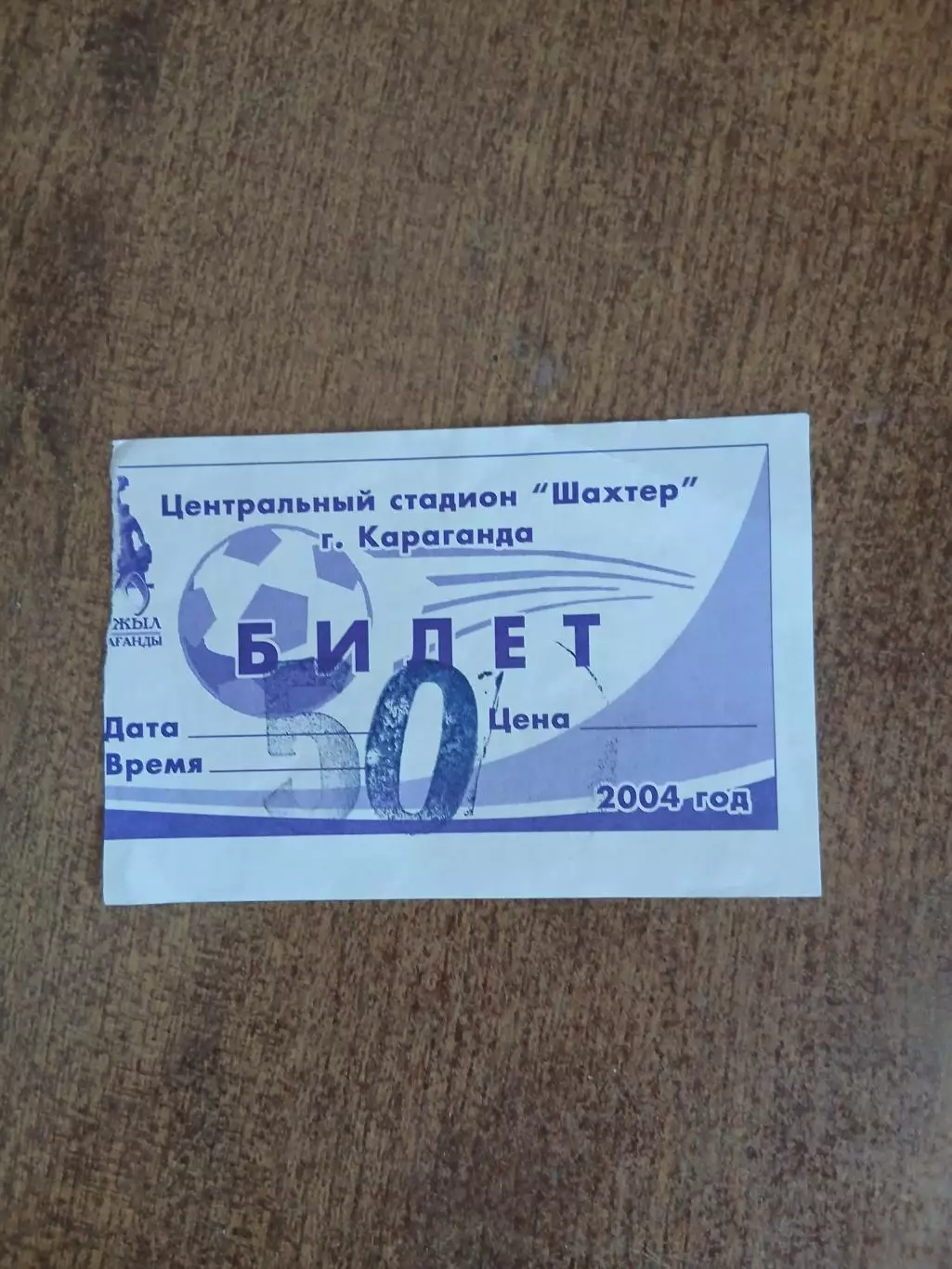 Билет на футбол. Стад.Караганда 2004. Г.