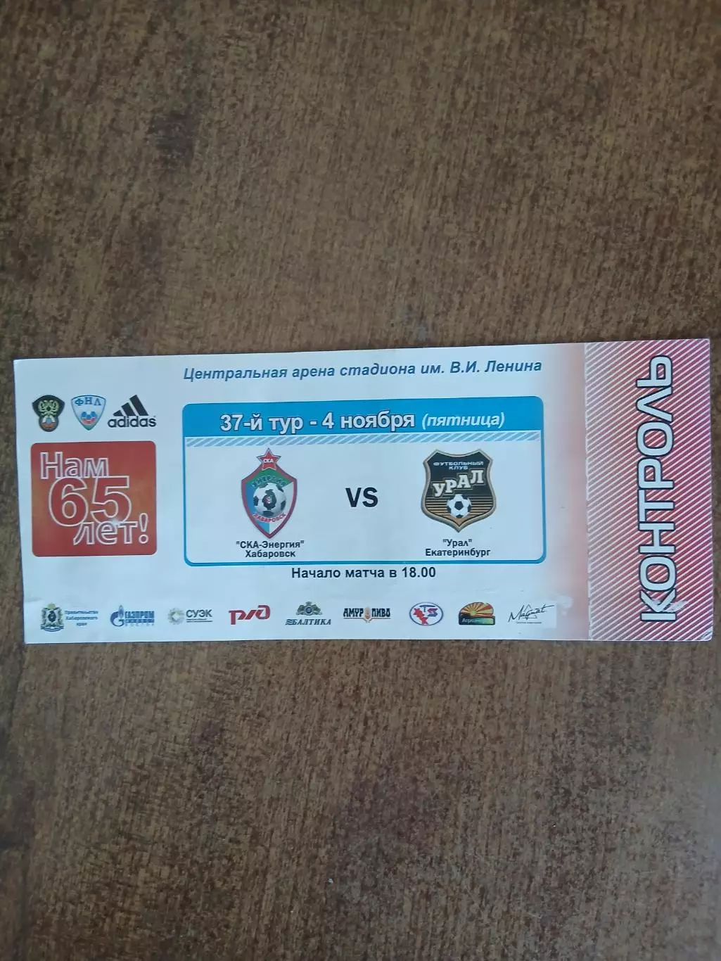 Билет на футбол. СКА-ЭНЕРГИЯ(ХАБАРОВСК)- УРАЛ(ЕКАТЕРИНБУРГ)