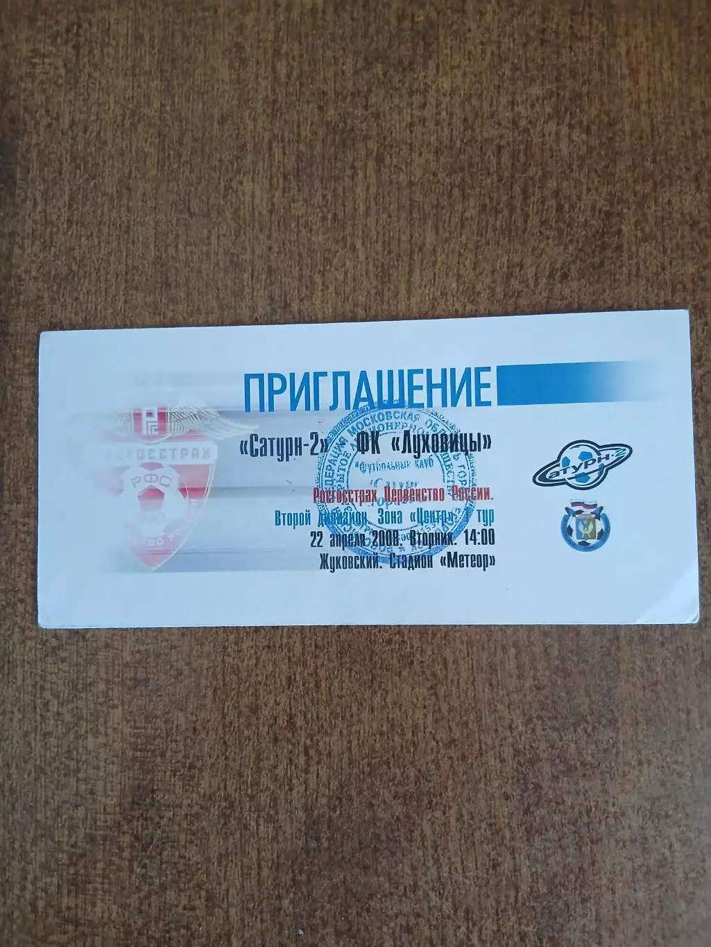 Приглашение на футбол САТУРН-2-ФК,,ЛУХОВИЦЫ,, 2008 Г