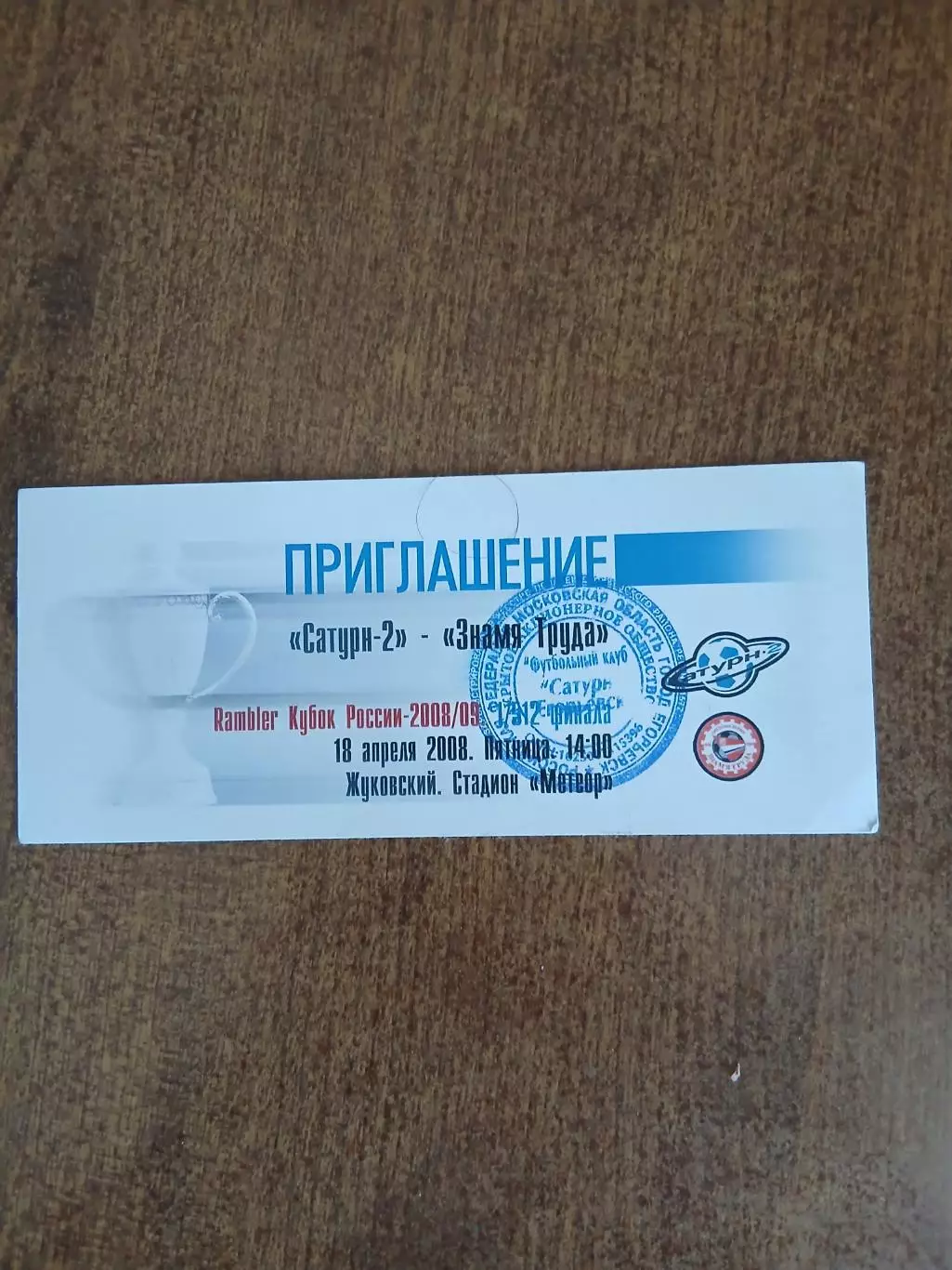 Приглашение на футбол САТУРН-2-ФК,,ЗНАМЯ труда,,2008 Г