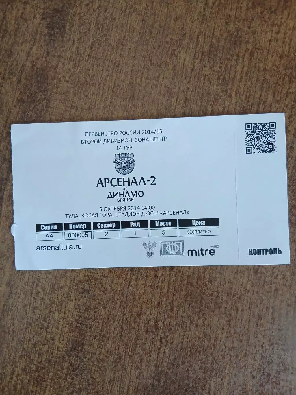 Приглашение на футбол АРСЕНАЛ-2(ТУЛА)- ДИНАМО (БРЯНСК) 2014 ГОД