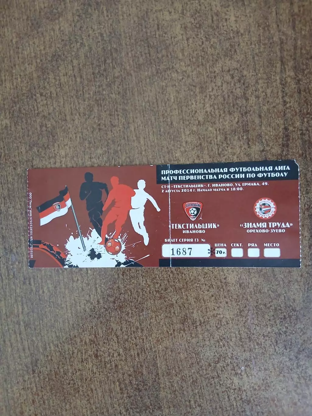 Билет на футболТЕКСТИЛЬЩИК(ИВАНОВО)- ЗНАМЯТРУДА(ОРЕХОВО-ЗУЕВО) 2014 Г..