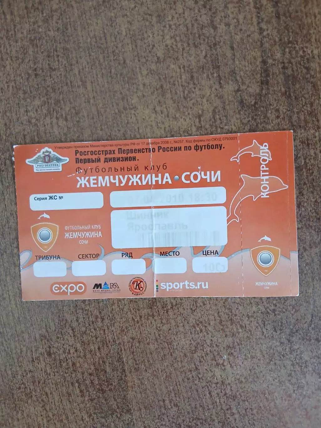 Билет на футбол. ЖЕМЧУЖИНА(СОЧИ)- ШИННИК(ЯРОСЛАВЛЬ) 2010 Г...