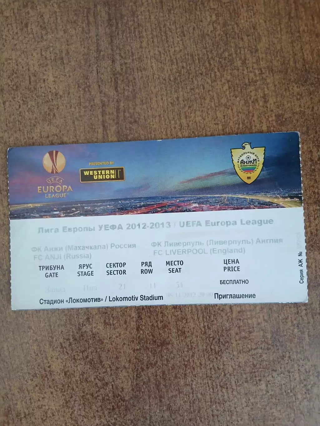 Билет на футбол Анжи(МАХАЧКАЛА)- ФК,, ЛИВЕРПУЛЬ,,(АНГЛИЯ)