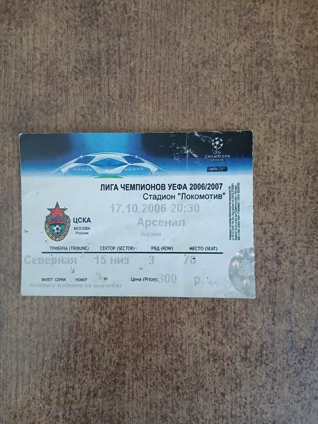 Билет на футбол ЦСКА(РОССИЯ) - АРСЕНАЛ (АНГЛИЯ) 2006 Г.