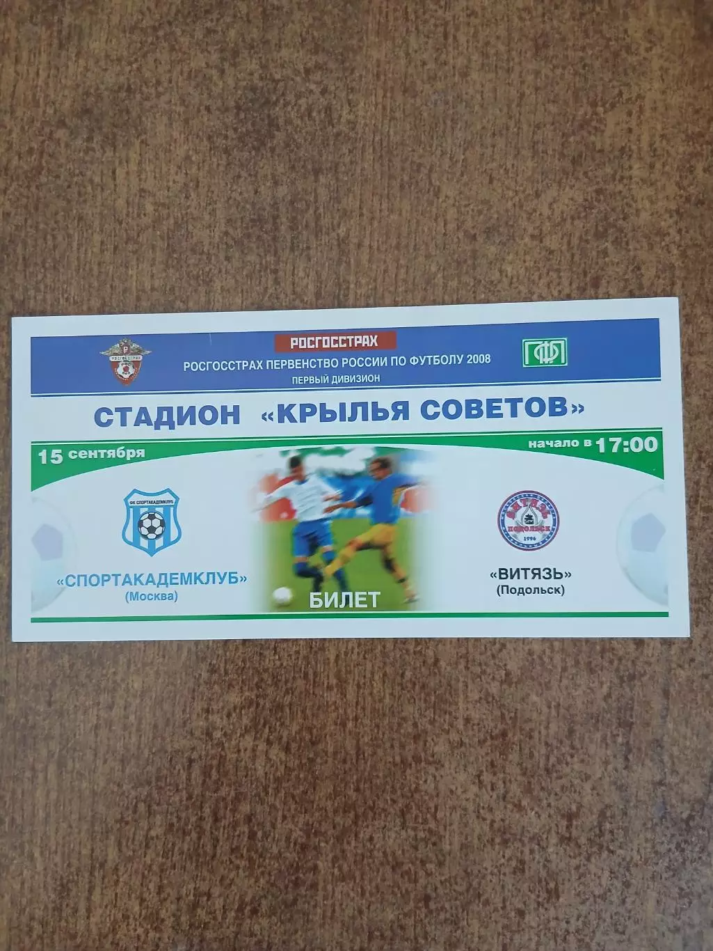 БИЛЕТ НА футболСПОРТАКАДЕМКЛУБ(МОСКВА)- ВИТЯЗЬ (ПОДОЛЬСК) 2008 Г.