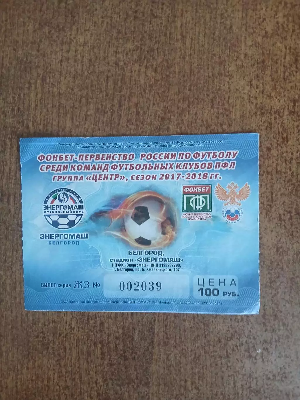 ФК ЭНЕРГОМАШ(БЕЛГОРОД) 2017-18 ГОД