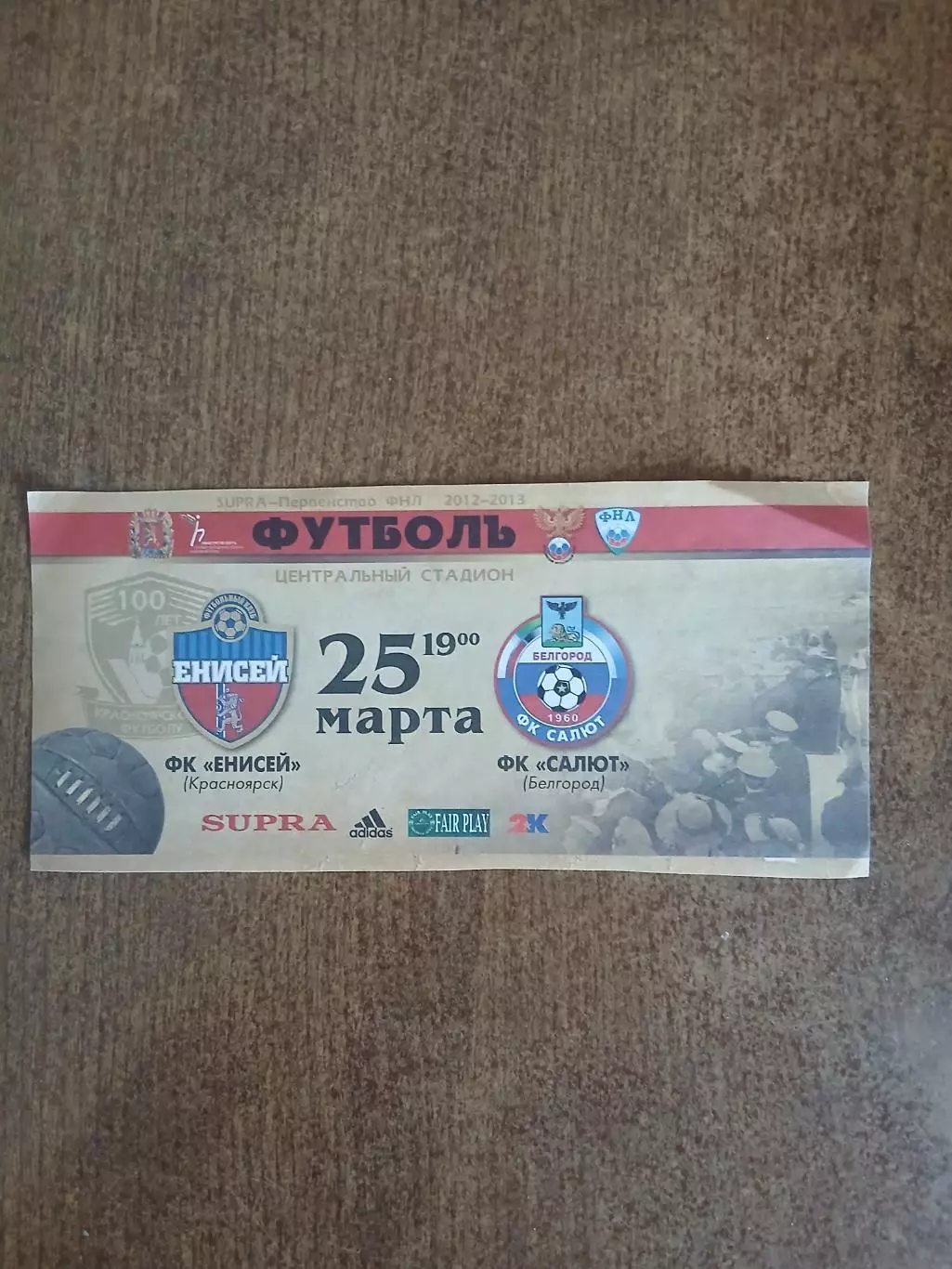 ФК ЕНИСЕЙ(КРАСНОЯРСК)-ФК ,,САЛЮТ,,(БЕЛГОРОД)2013 Г.