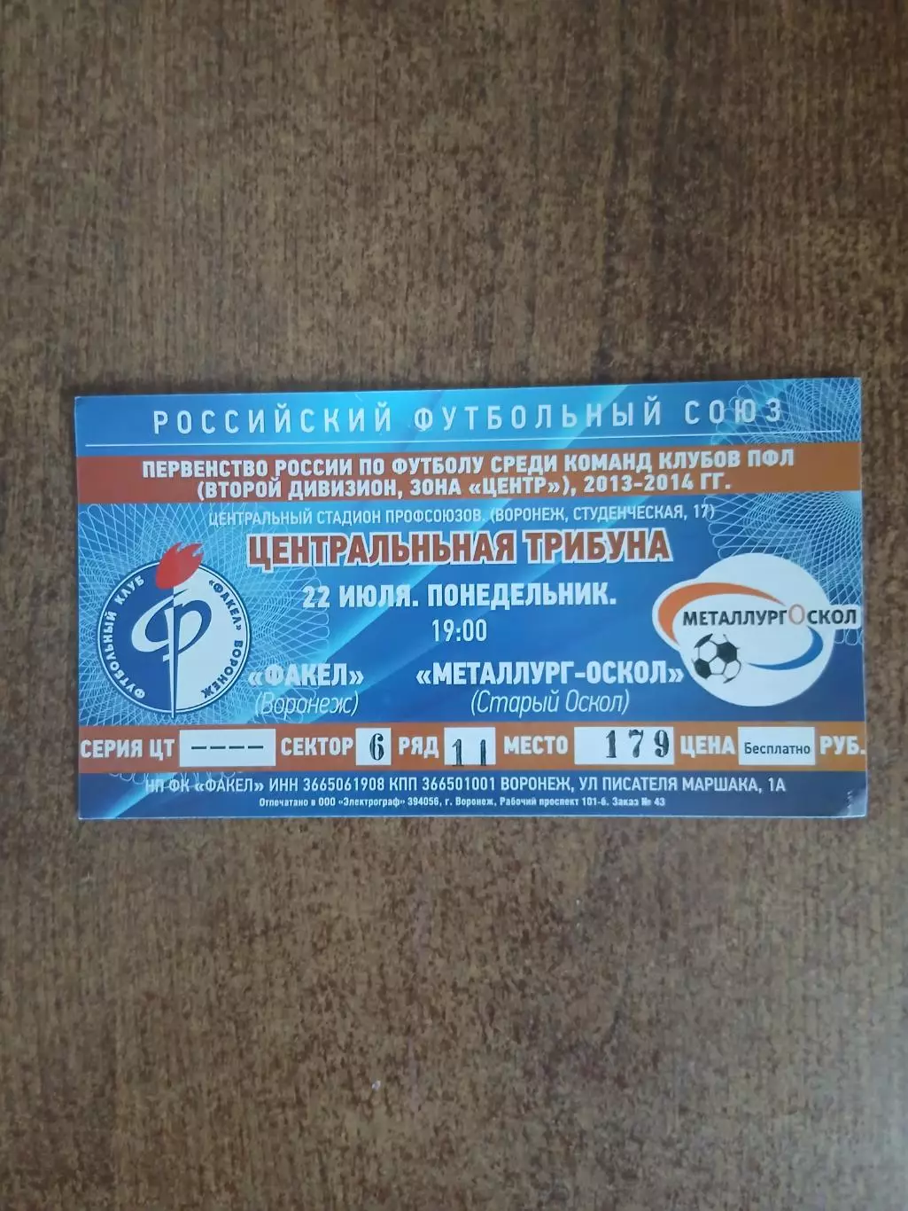 ФАКЕЛ (ВОРОНЕЖ)- МЕТАЛЛУРГ-ОСКОЛ (СТАРЫЙ ОСКОЛ) 2014 ГОД