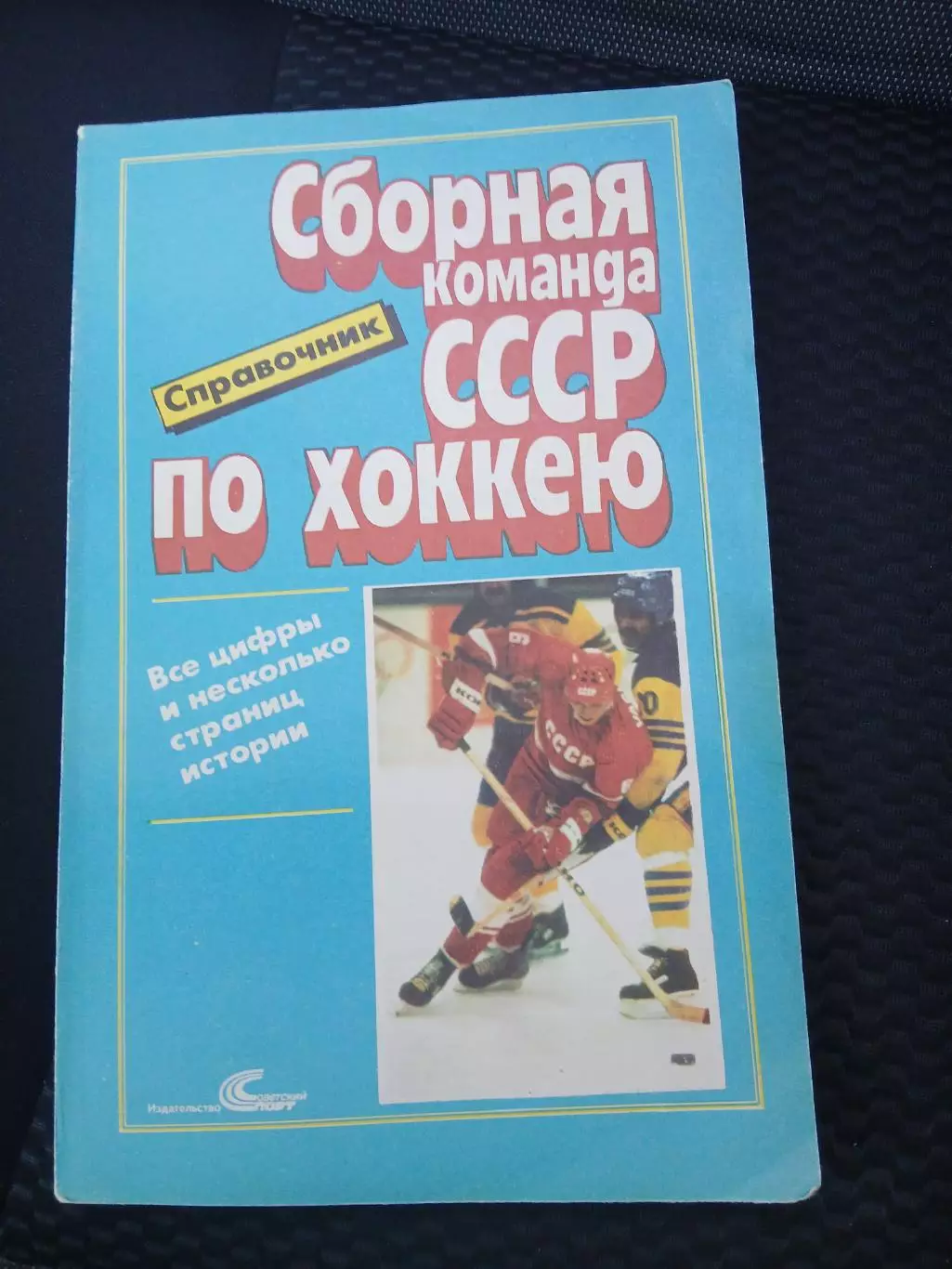 СПРАВОЧНИК Сборная команда СССР по хоккею1989 г