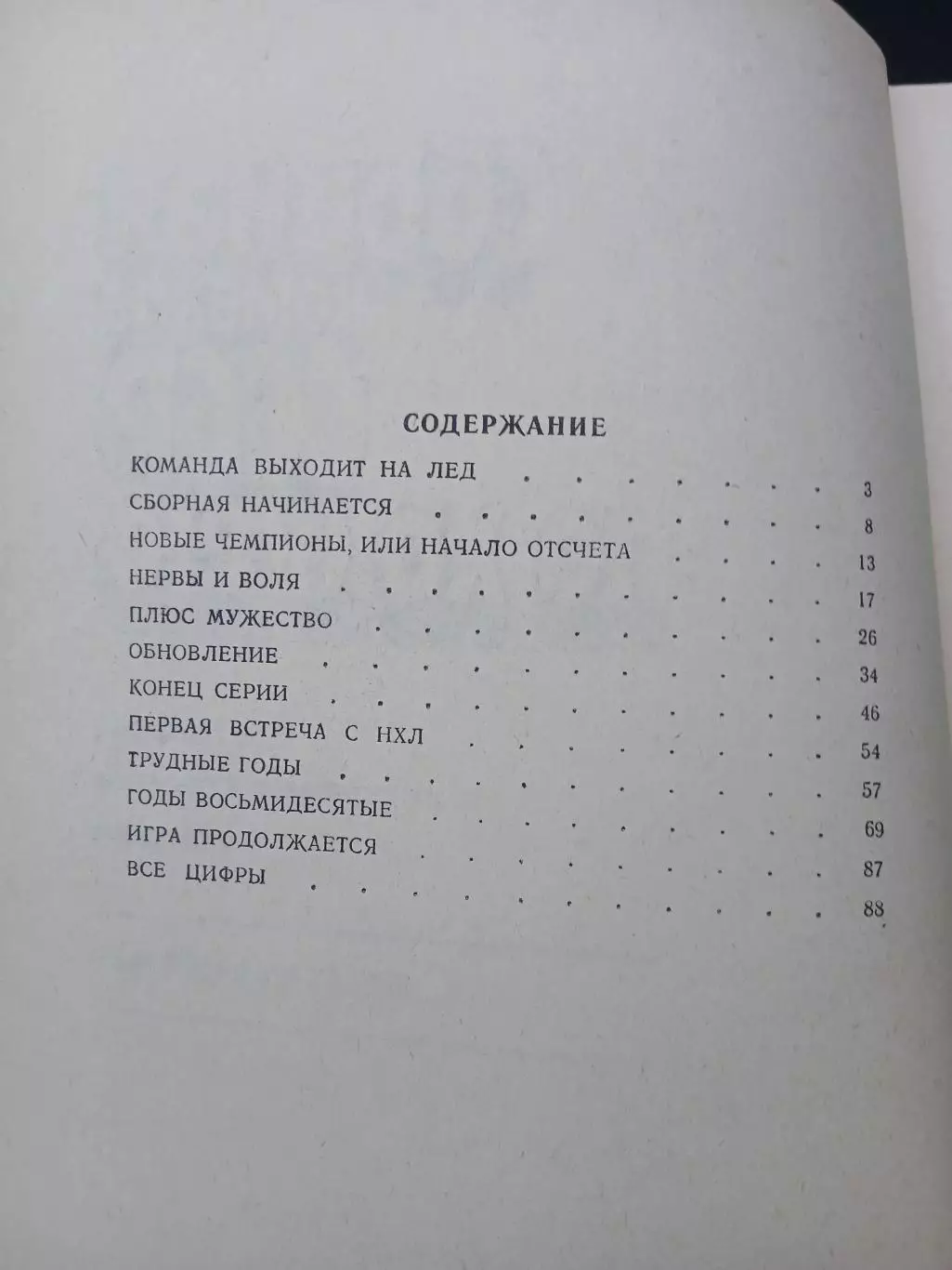 СПРАВОЧНИК Сборная команда СССР по хоккею1989 г 2