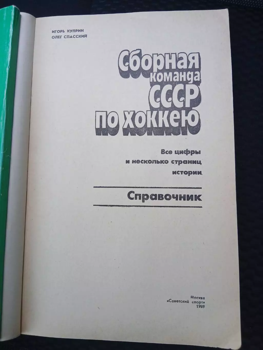 СПРАВОЧНИК Сборная команда СССР по хоккею1989 г 1
