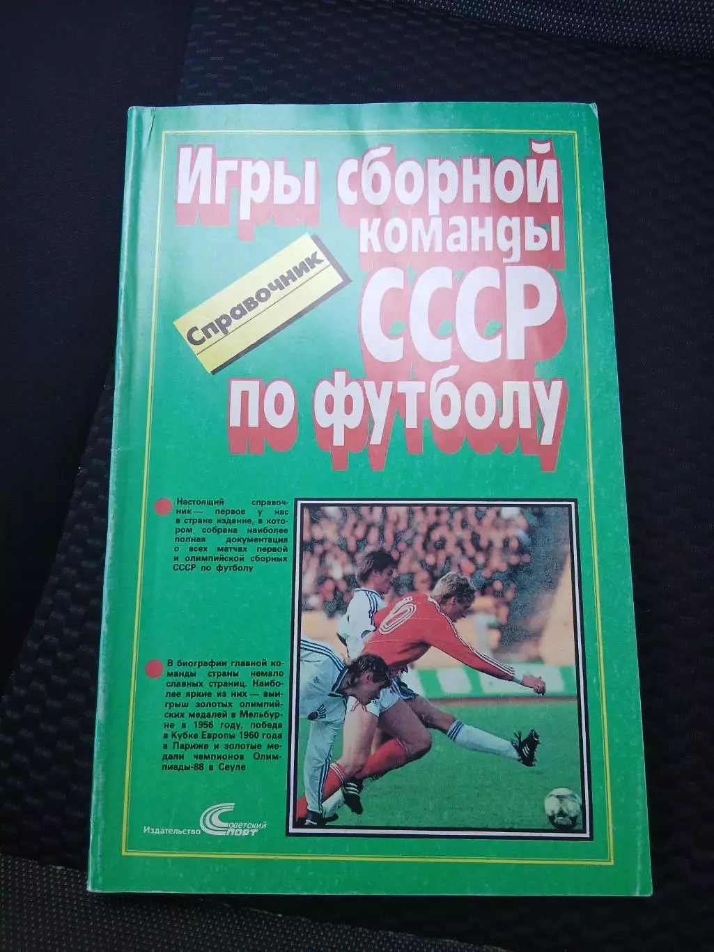 СПРАВОЧНИК. ИГРЫ СБОРНОЙ КОМАНДЫ СССР ПО ФУТБОЛУ 1952- 1988 Г
