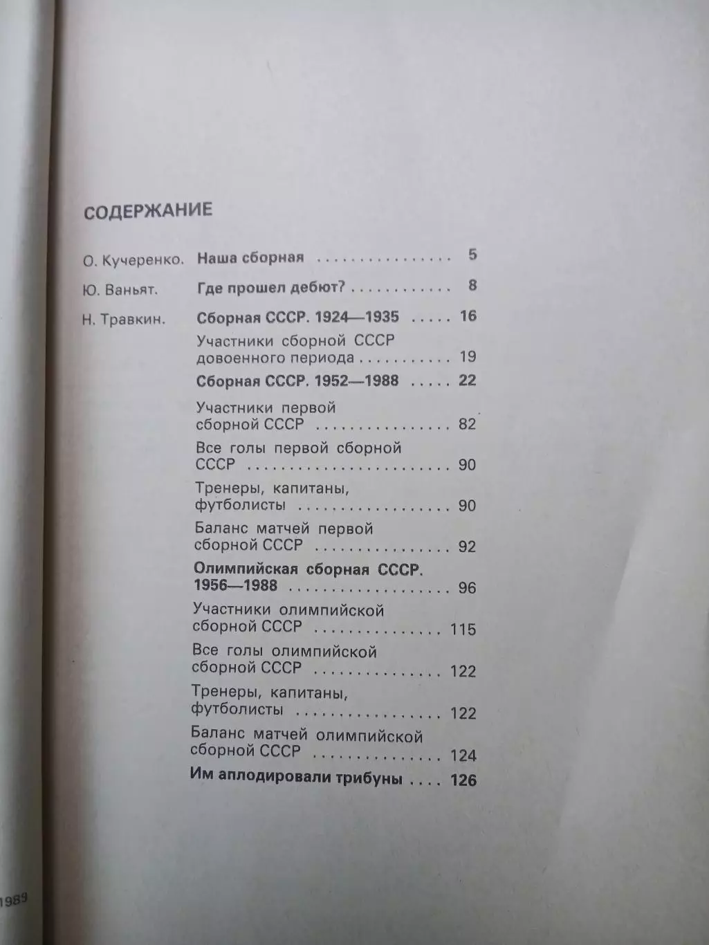 СПРАВОЧНИК. ИГРЫ СБОРНОЙ КОМАНДЫ СССР ПО ФУТБОЛУ 1952- 1988 Г 2