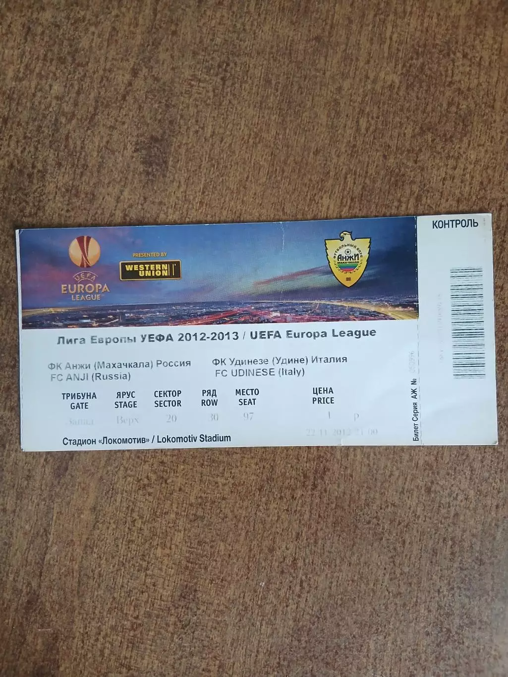 Билет на футбол Анжи(МАХАЧКАЛА)- ФК,, УДИНЕЗЕ(ИТАЛИЯ)