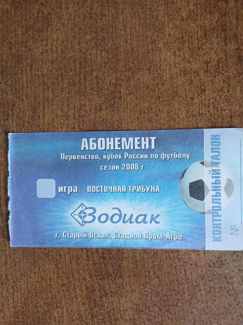 АБОНЕМЕНТ ФК ЗОДИАК(СТАРЫЙ ОСКОЛ) 2008 ГОД