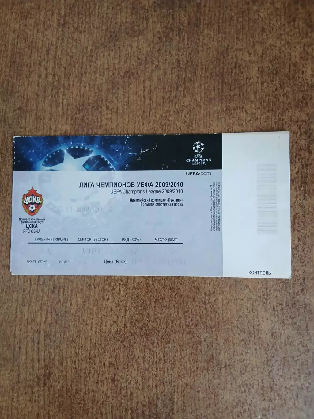 ЛИГА ЧЕМПИОНОВ. ЦСКА (РОССИЯ)- ВОЛЬСБУРГ(ГЕРМАНИЯ) 2009. ГОД