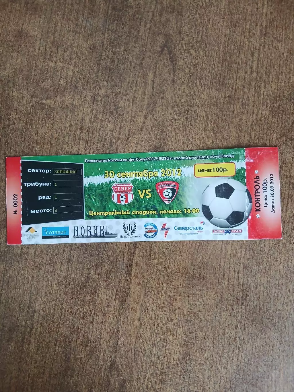 СЕВЕР(МУРМАНСК)- ТЕКСТИЛЬЩИК (ИВАНОВО) 2012 ГОД