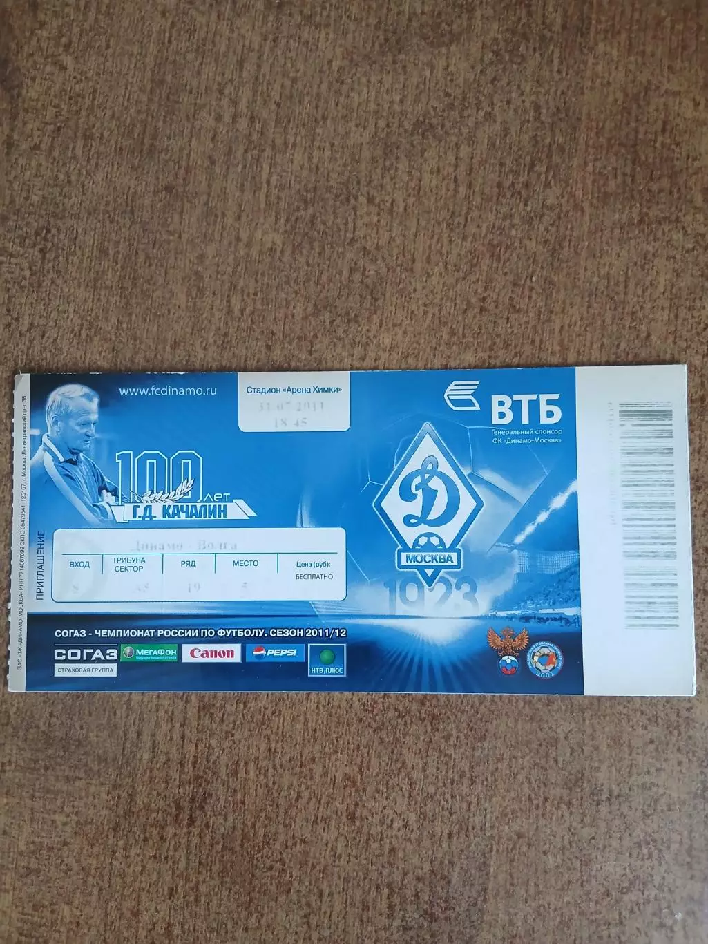 ДИНАМО (МОСКВА)- ВОЛГА 2011ГОД