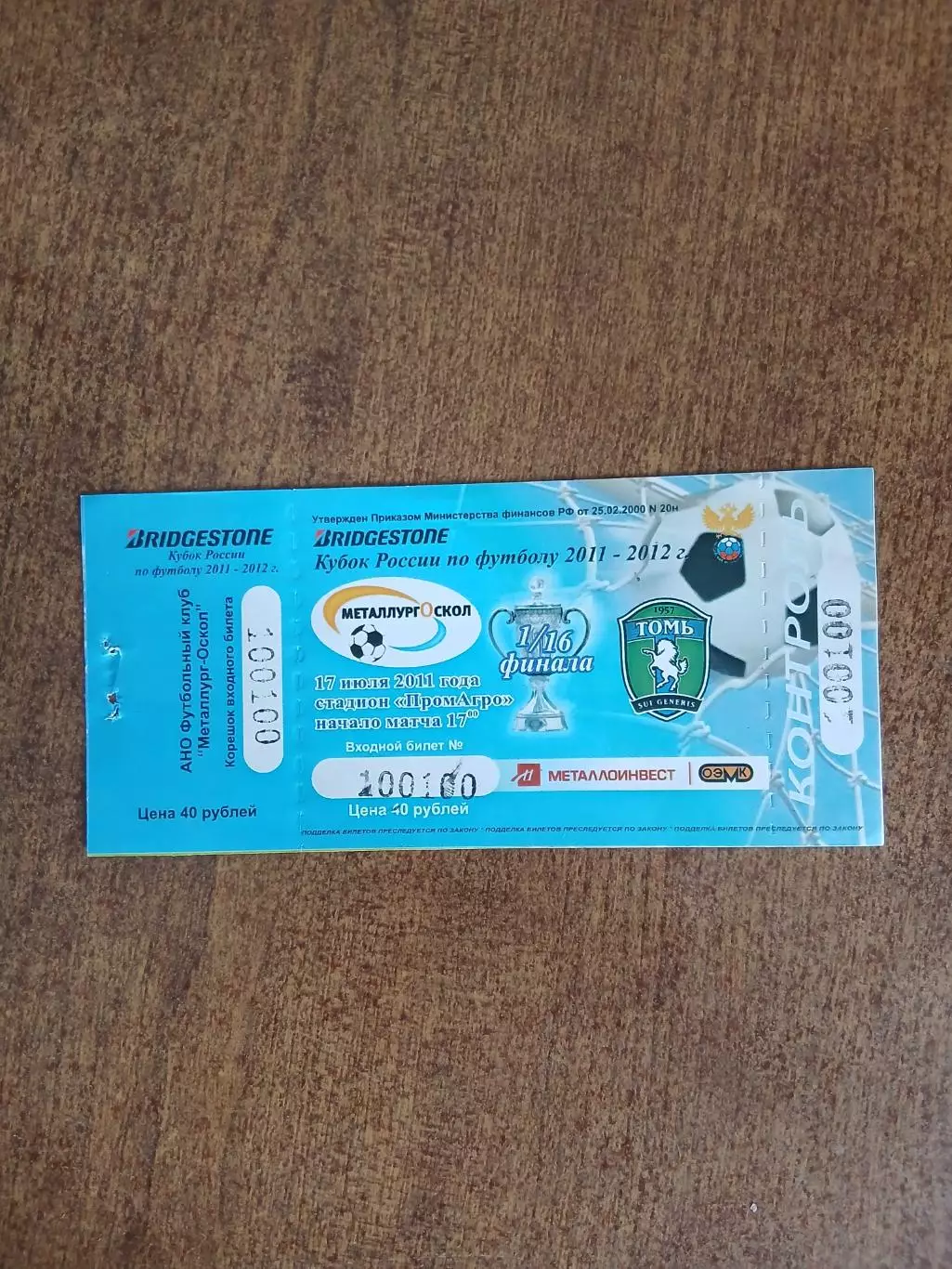 Кубок МЕТАЛЛУРГ-ОСКОЛ (СТАРЫЙ ОСКОЛ)- ТОМЬ (ТОМСК) 2011 Г.