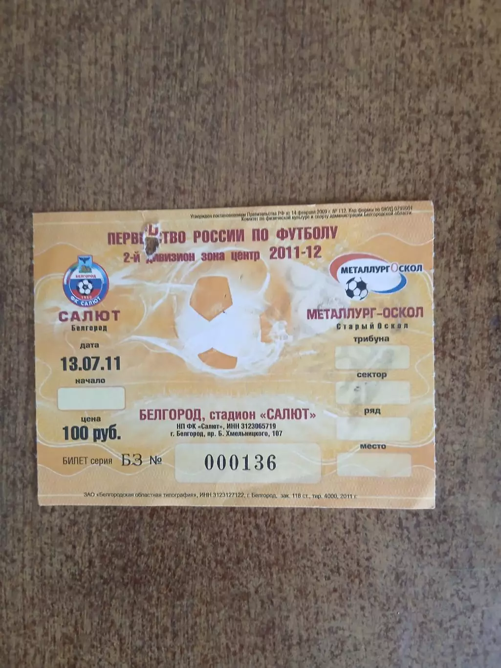 САЛЮТ (БЕЛГОРОД)- МЕТАЛЛУРГ-ОСКОЛ (СТАРЫЙ ОСКОЛ). 2011. ГОД