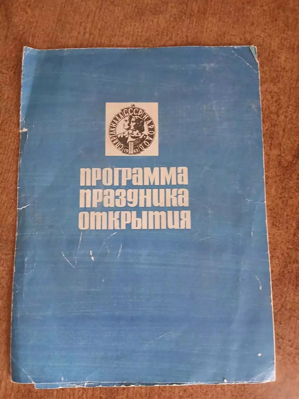 Программа lll СПАРТАКИАДЫ НОРОДОВ СССР 1963 ГОД