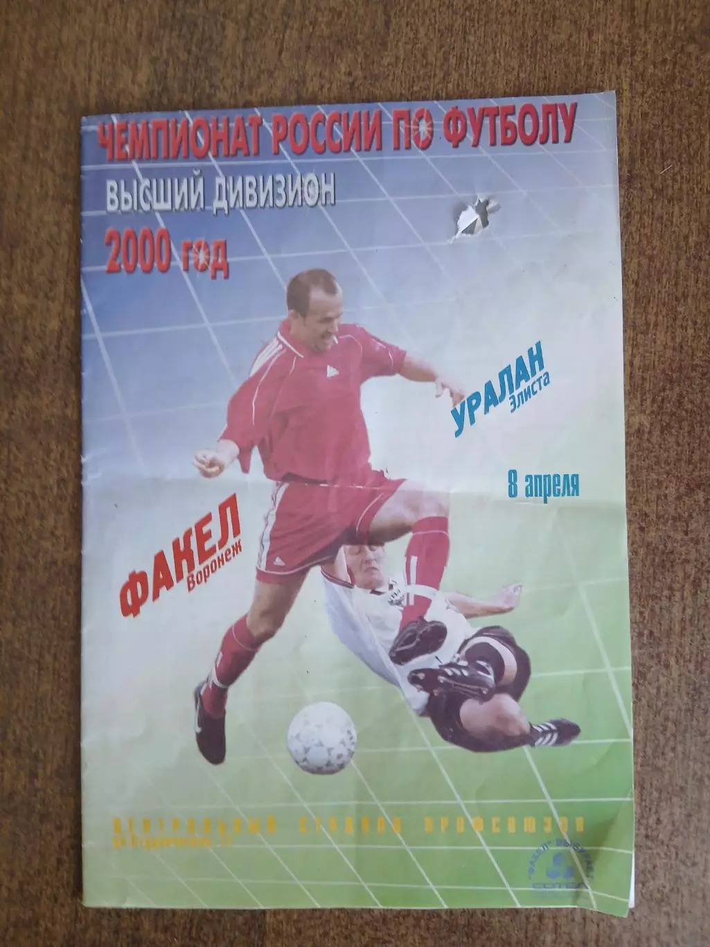 Программка матча ФАКЕЛ (ВОРОНЕЖ)-УРАЛАН(ЭЛИСТА) 2000ГОД