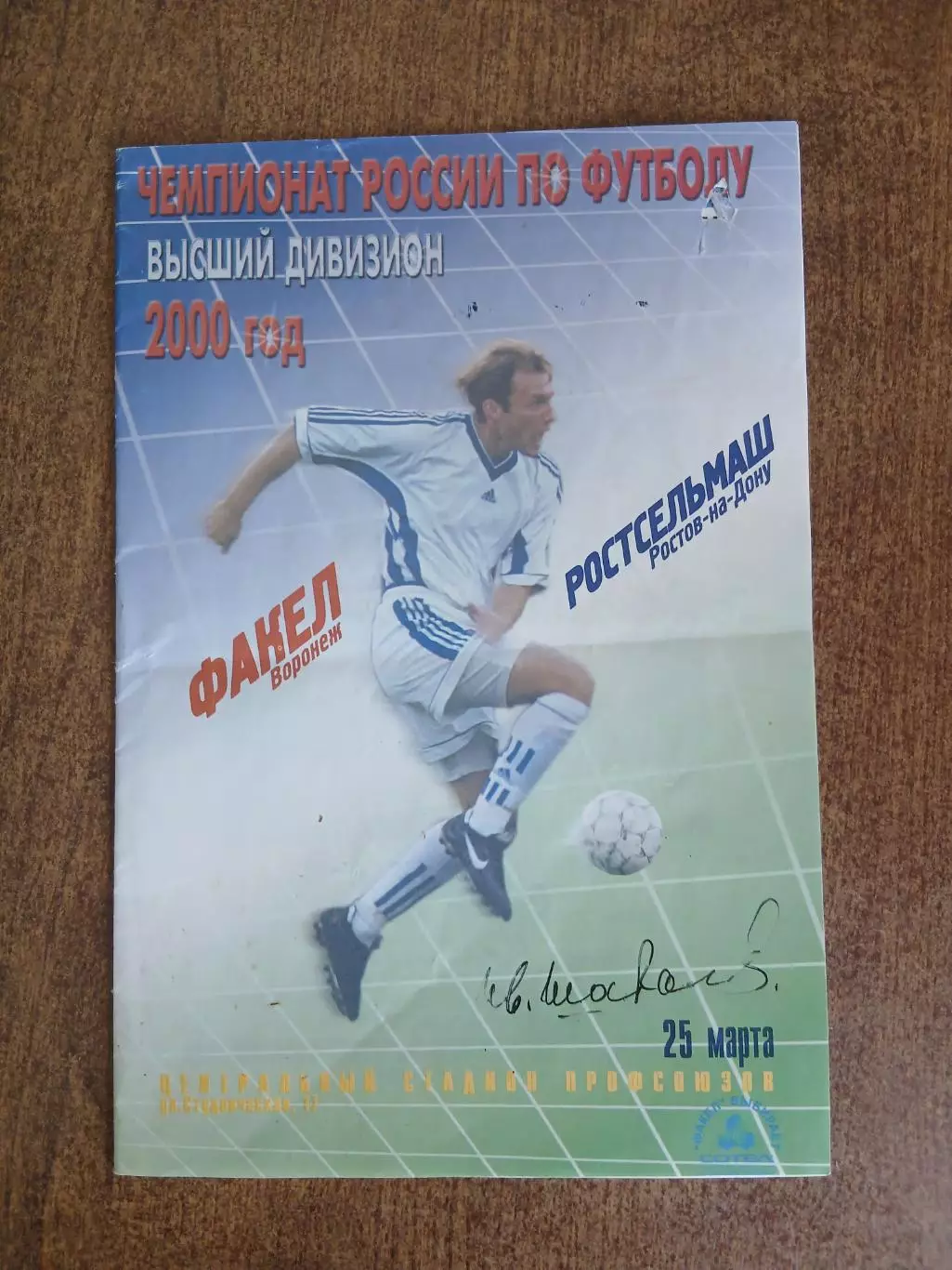 Программка матча ФАКЕЛ (ВОРОНЕЖ)-РОСТСЕЛЬМАШ(РОСТОВ)) 2000ГОД