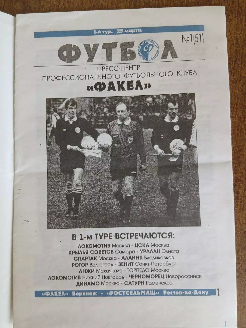 Программка матча ФАКЕЛ (ВОРОНЕЖ)-РОСТСЕЛЬМАШ(РОСТОВ)) 2000ГОД 1