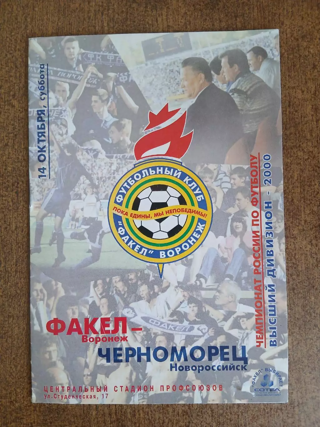 Программка матча ФАКЕЛ (ВОРОНЕЖ)-ЧЕРНОМОРЕЦ(НОВОРОССИЙСК) 2000ГОД