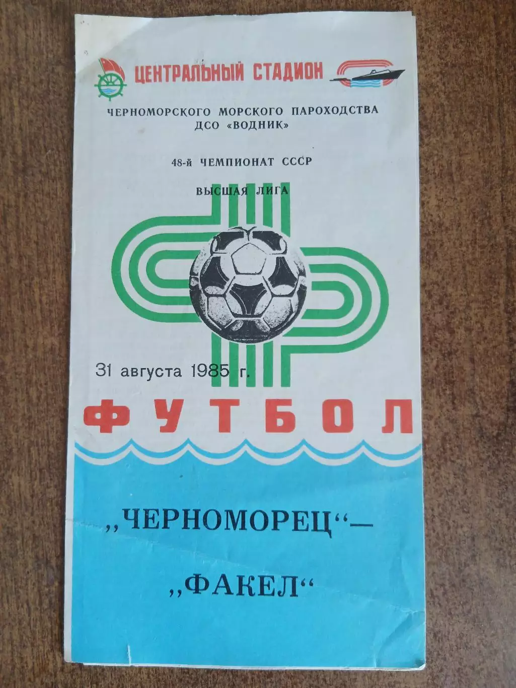 48 чемпионатСССР ЧЕРНОМОРЕЦ(ОДЕССА) - ФАКЕЛ (ВОРОНЕЖ) 1985 ГОД