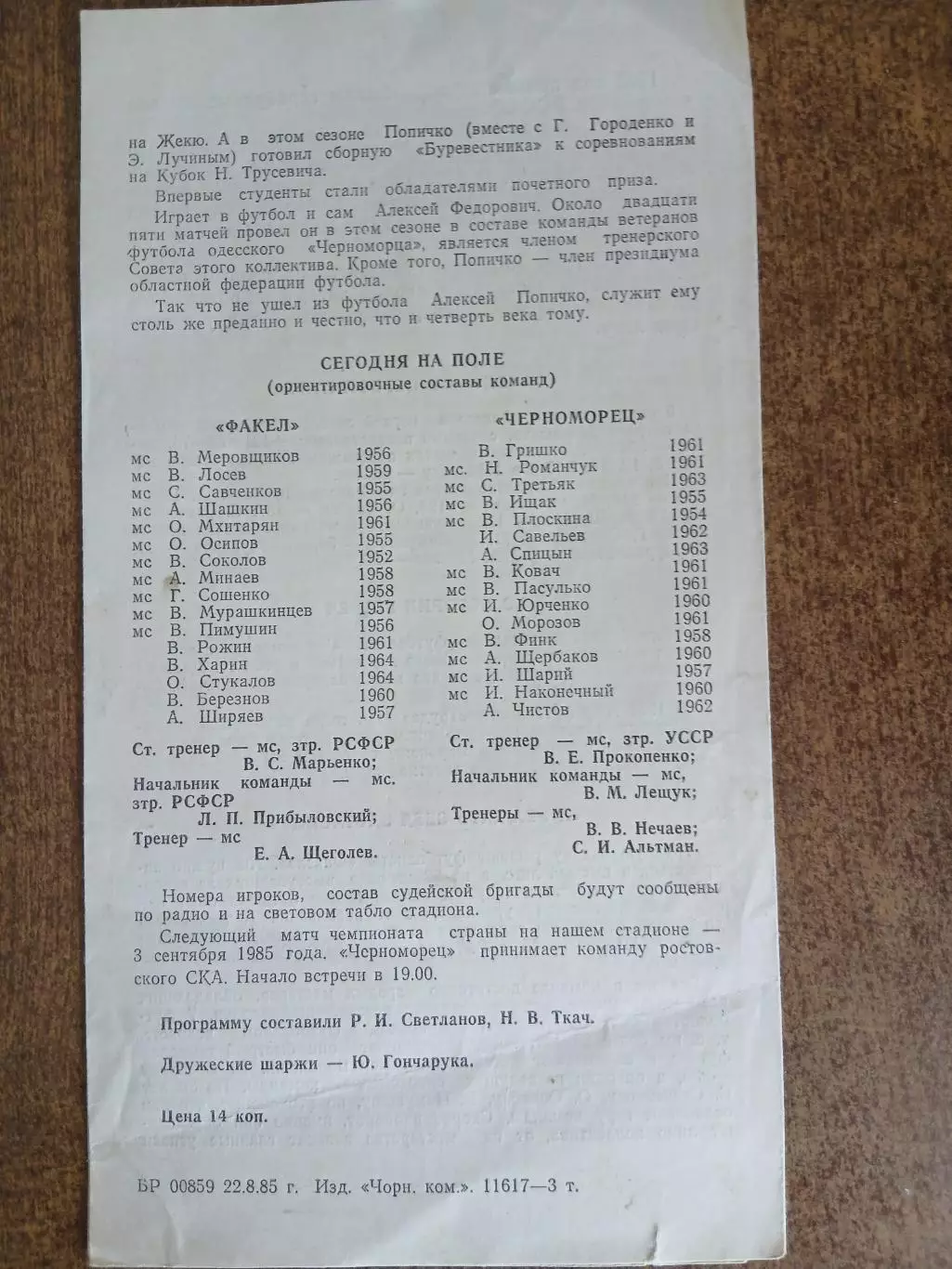 48 чемпионатСССР ЧЕРНОМОРЕЦ(ОДЕССА) - ФАКЕЛ (ВОРОНЕЖ) 1985 ГОД 1