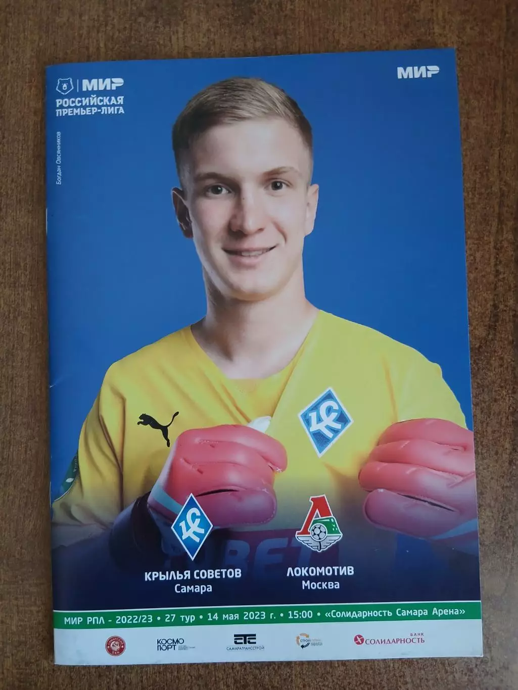 Программка матча КРЫЛЬЯ СОВЕТОВ (САМАРА)-ЛОКОМОТИВ (МОСКВА) 2023 Г.