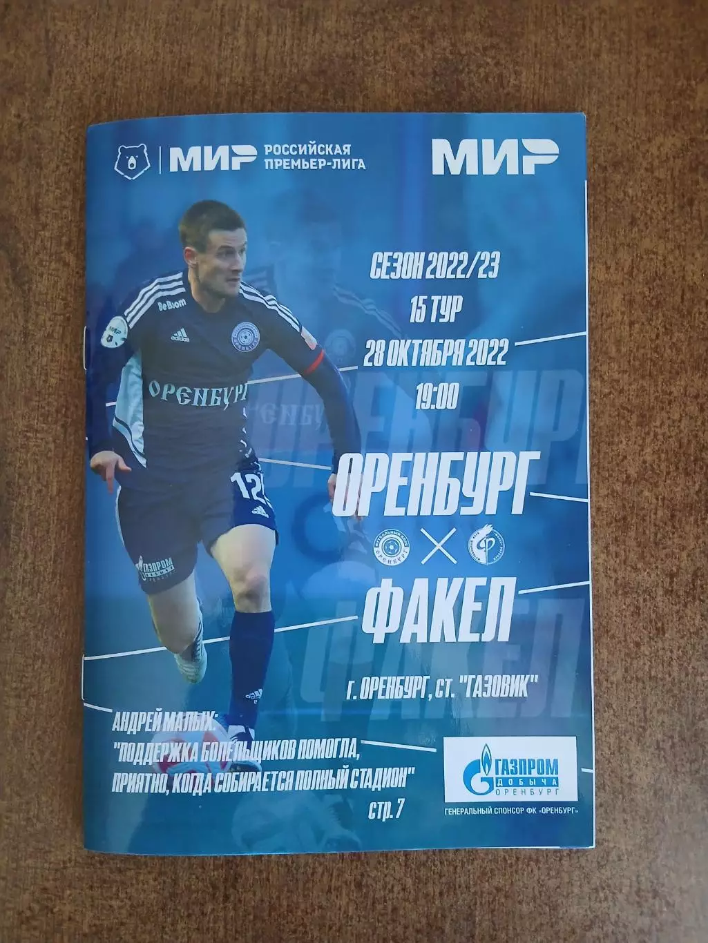 Программка матча ОРЕНБУРГ-ФАКЕЛ (ВОРОНЕЖ) 2022 Г.