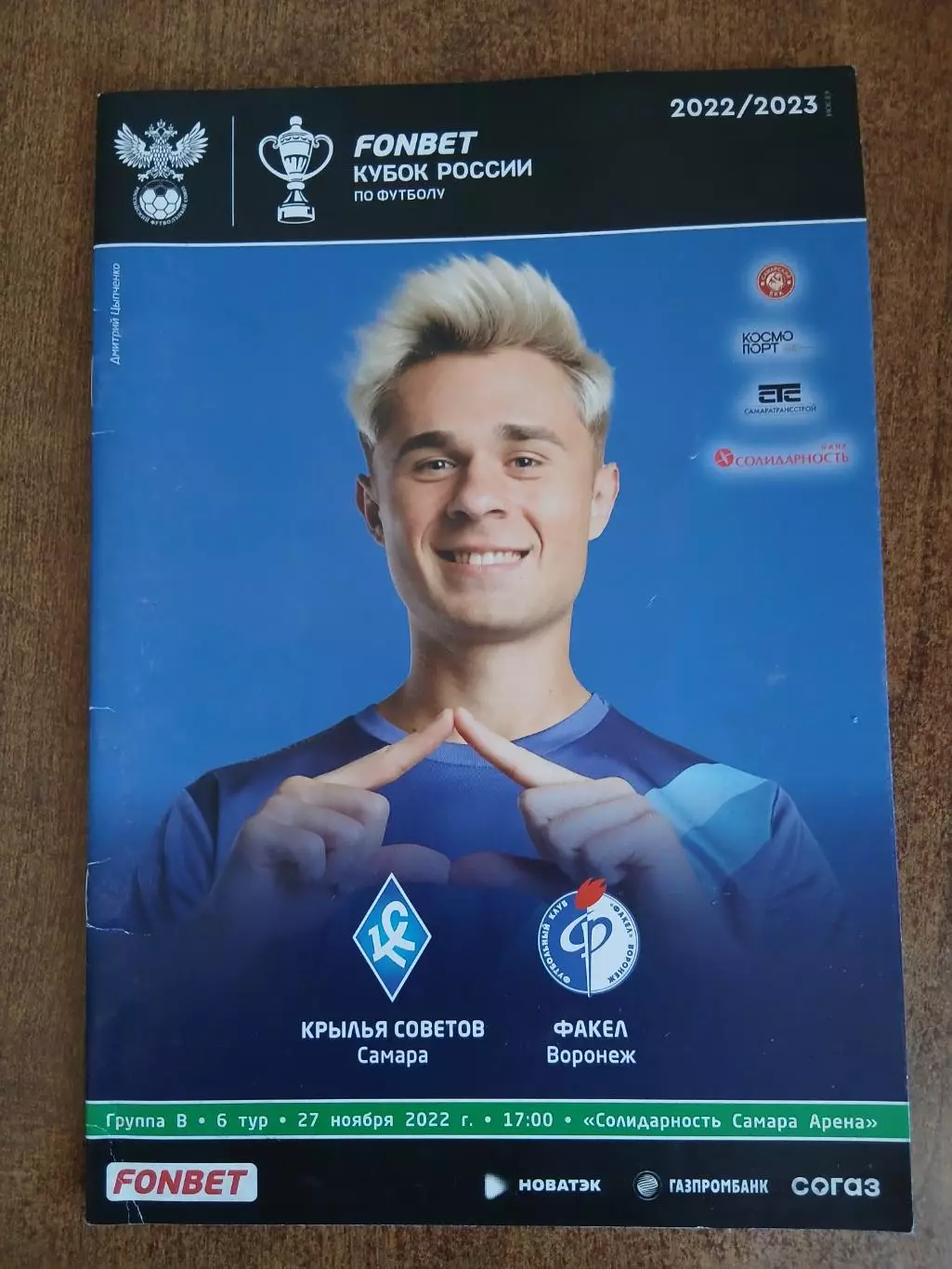 КУБОКРОССИИ. ПО. ФУТБОЛУ. КРЫЛЬЯ. СОВЕТОВ-ФАКЕЛ(ВОРОНЕЖ) 2022 Г.