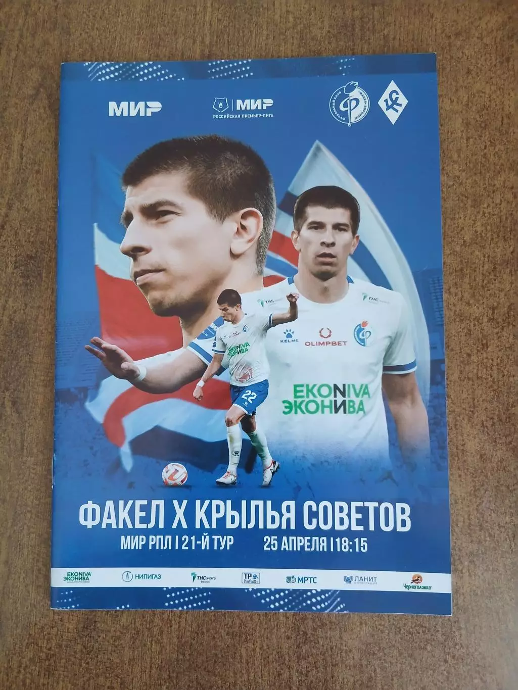 Программка матча ФАКЕЛ (ВОРОНЕЖ)- КРЫЛЬЯ СОВЕТОВ (САМАРА)- 2024 Г.