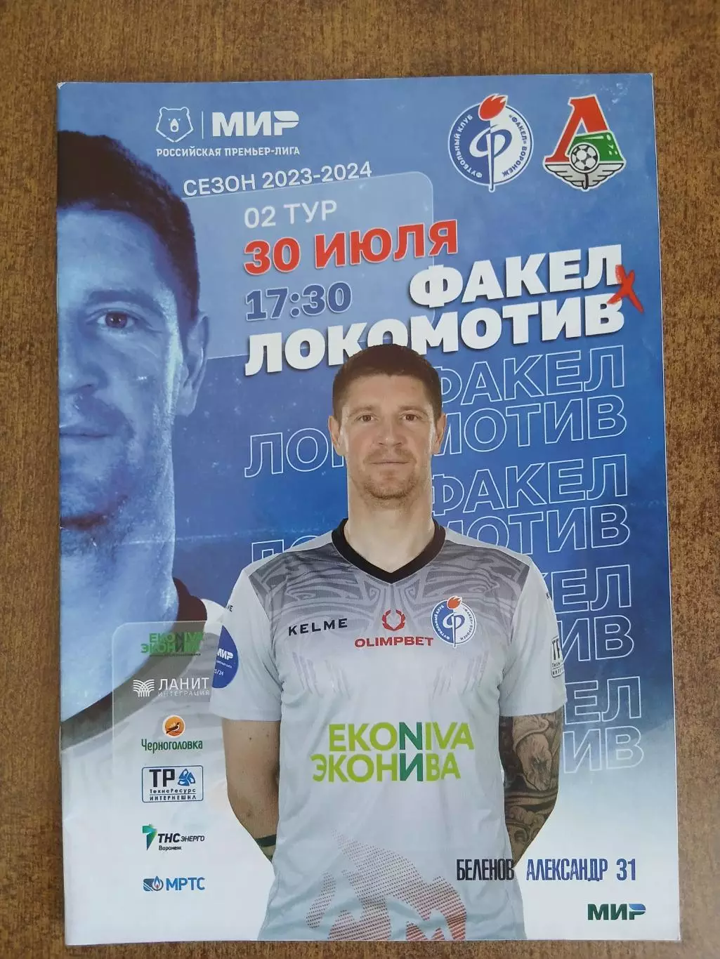 Программка матча ФАКЕЛ (ВОРОНЕЖ)- ЛОКОМОТИВ(МОСКВА) 2024 Г..