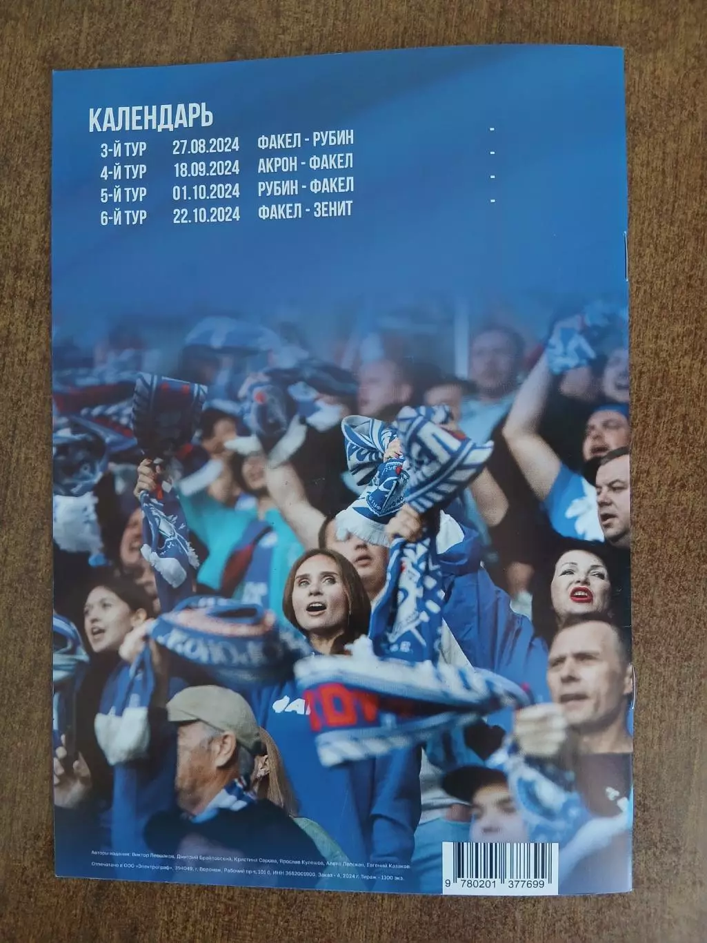 Программка матча ФАКЕЛ (ВОРОНЕЖ)-АКРОН(ТОЛЬЯТТИ) 2024 Г.. 1