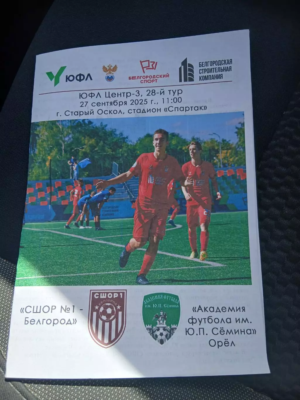 Первенство России ЮФЛ ЦЕНТР 3 СШОР1(БЕЛГОРОД)- АКАДЕМИЯ ФУТБОЛА ИМ.Ю.П.СЁМИНА (О