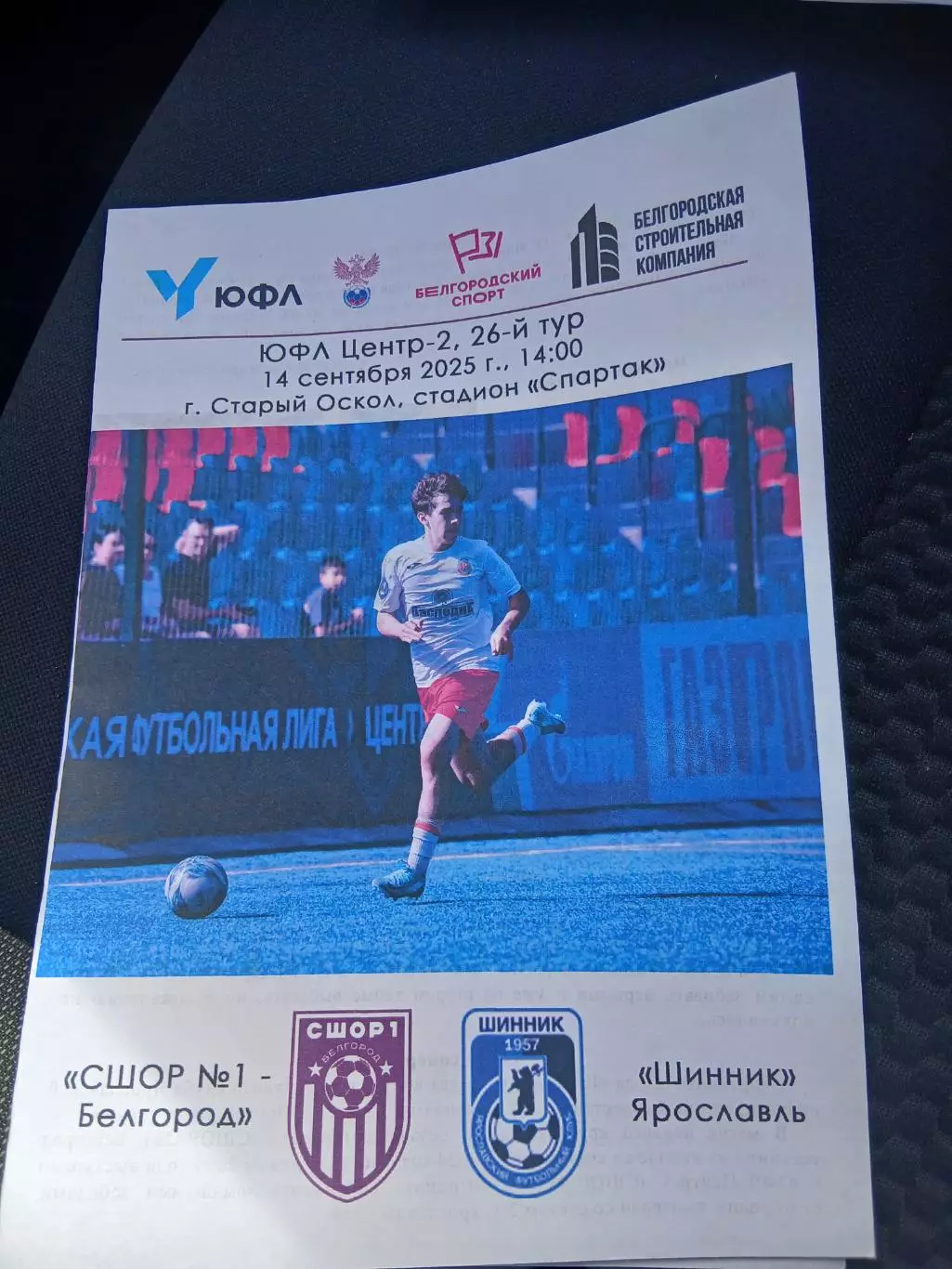 Первенство России ЮФЛ ЦЕНТР 2 СШОР1(БЕЛГОРОД)- ШИННИК(ЯРОСЛАВЛЬ)