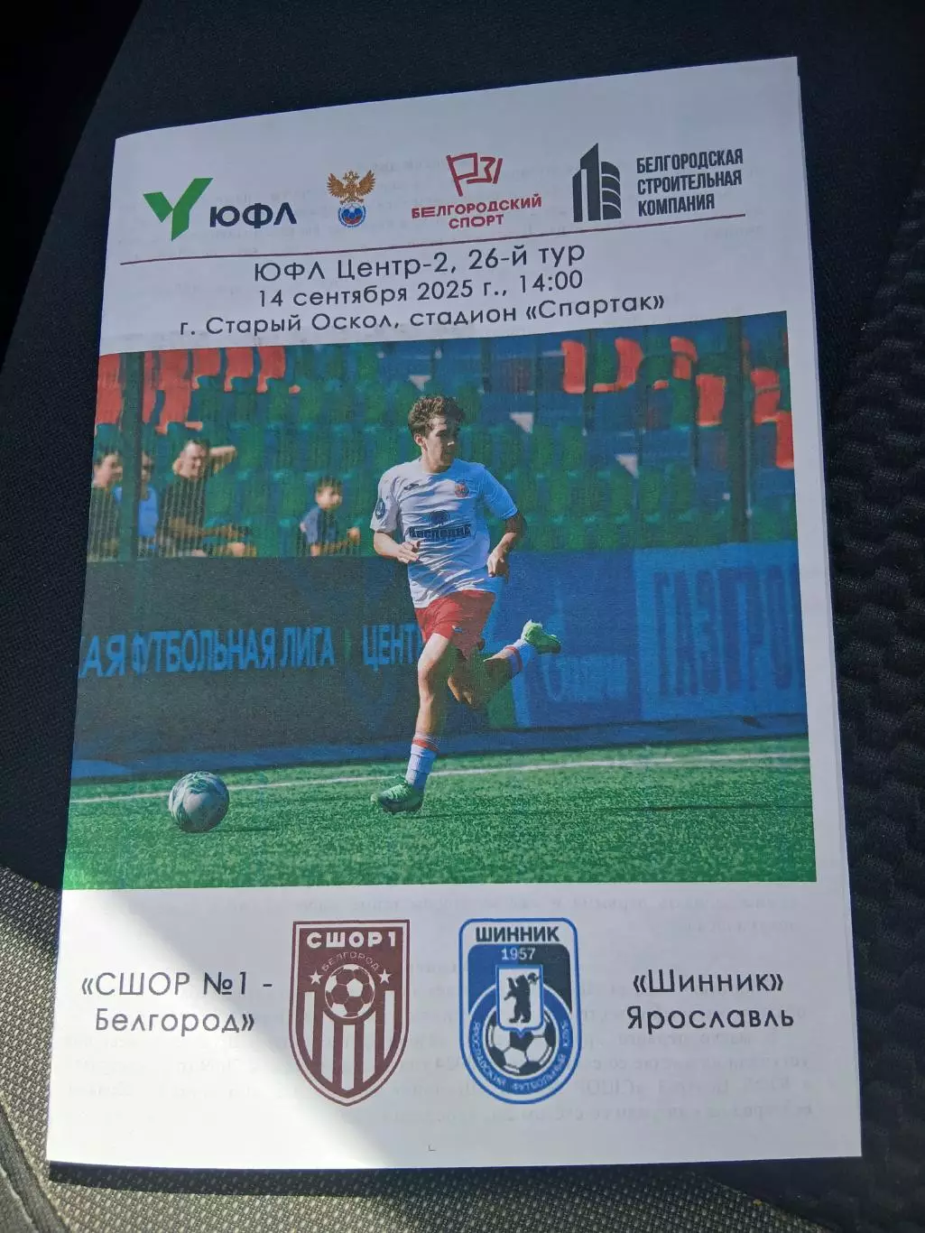 Первенство России ЮФЛ ЦЕНТР 2 СШОР1(БЕЛГОРОД)- ШИННИК(ЯРОСЛАВЛЬ)