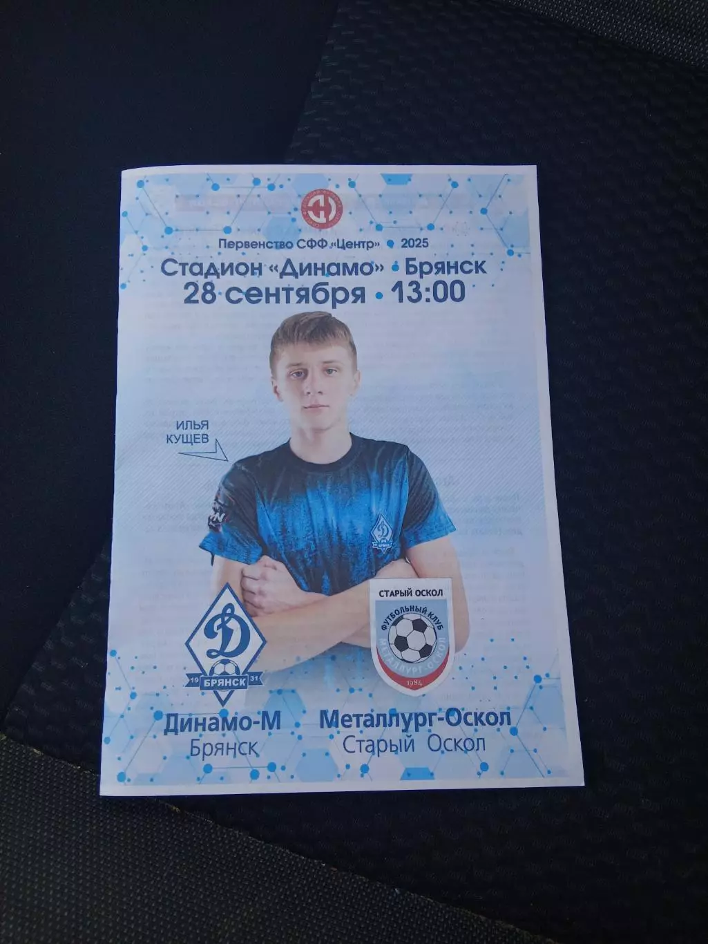 Программка матча ДИНАМО-М(БРЯНСК)- МЕТАЛЛУРГ-ОСКОЛ (СТАРЫЙ ОСКОЛ) 2025ГОД