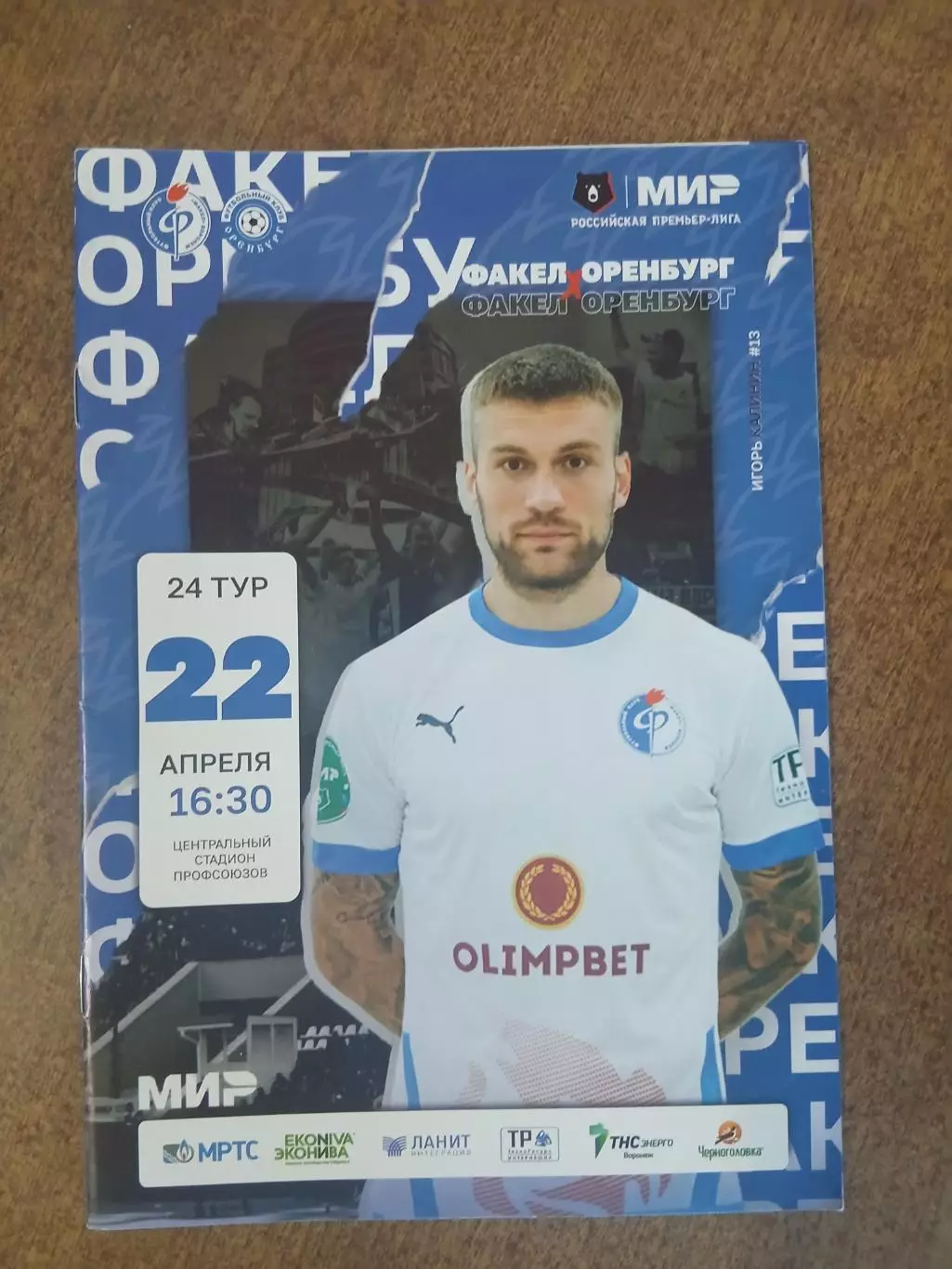 Программка матча ФАКЕЛ (ВОРОНЕЖ)- ОРЕНБУРГ. 2023 Г .