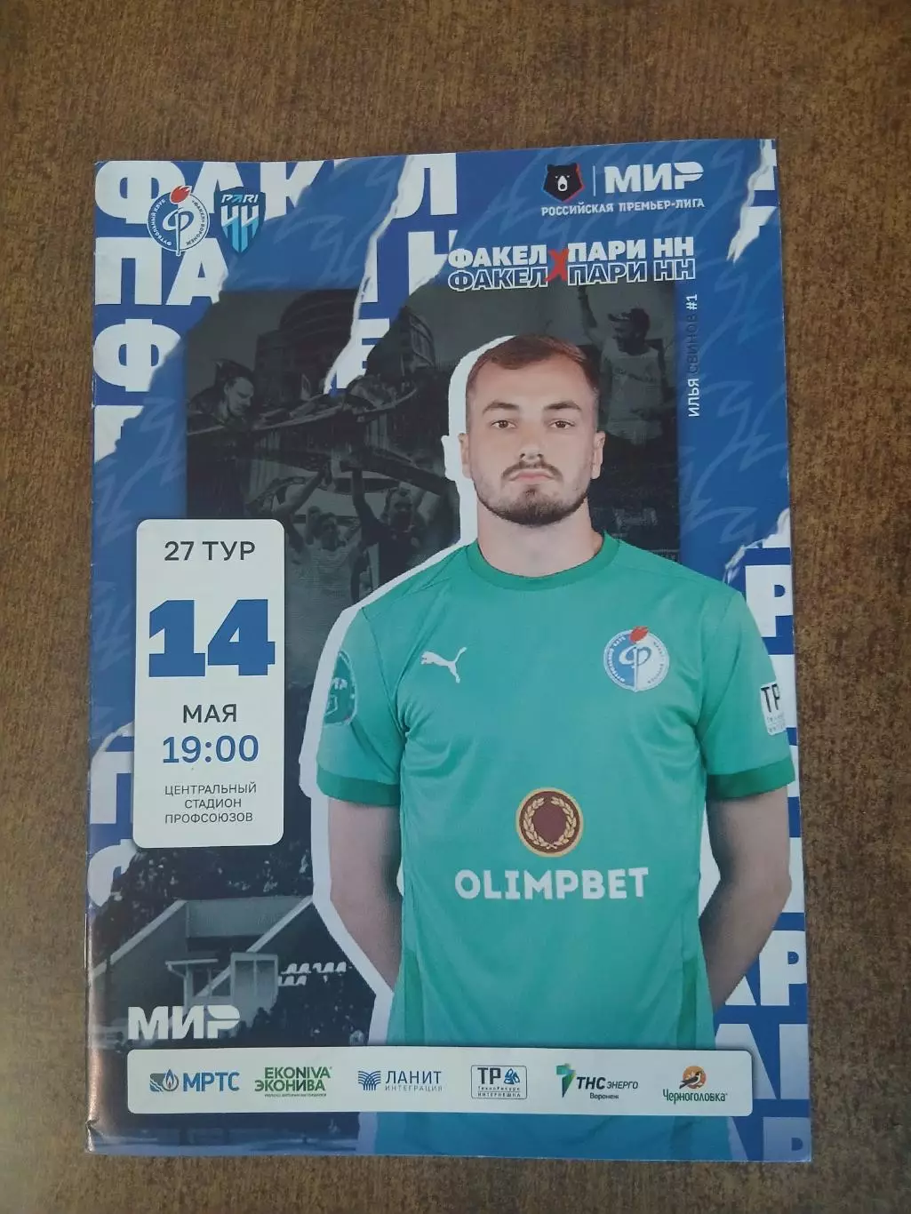 Программка матча ФАКЕЛ (ВОРОНЕЖ)- ПАРИ-НН. (НИЖНИЙНОВГОРОД). 2023 Г .