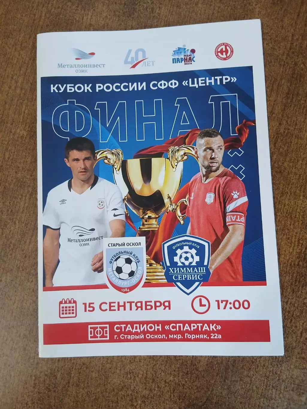 КУБОК СФФ ЦЕНТР ФИНАЛ МЕТАЛЛУРГ-ОСКОЛ (СТАРЫЙ ОСКОЛ)- ХИММАШ-СЕРВИС(БОРИСОГЛЕБСК