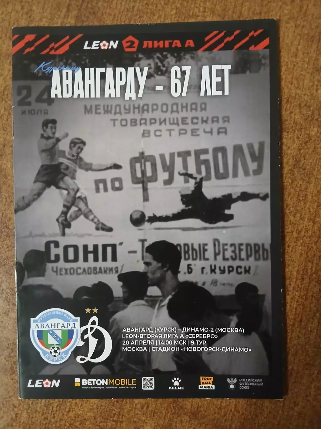 Программка матча АВАНГАРД (КУРСК)- ДИНАМО-2(МОСКВА) 2025ГОД