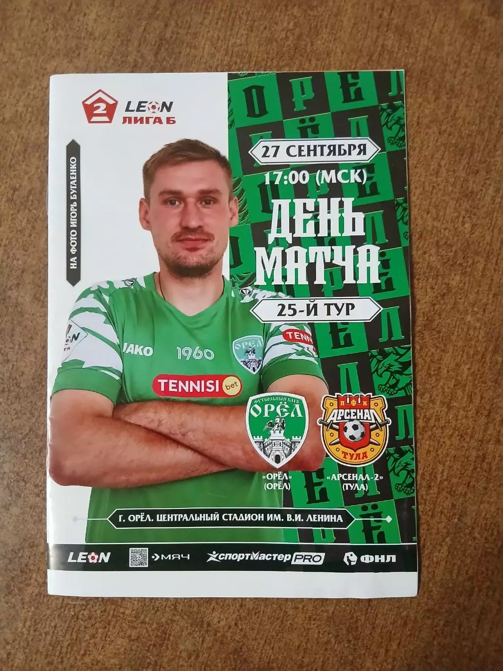 Программка матча ОРЁЛ -АРСЕНАЛ-2(ТУЛА)2025ГОД