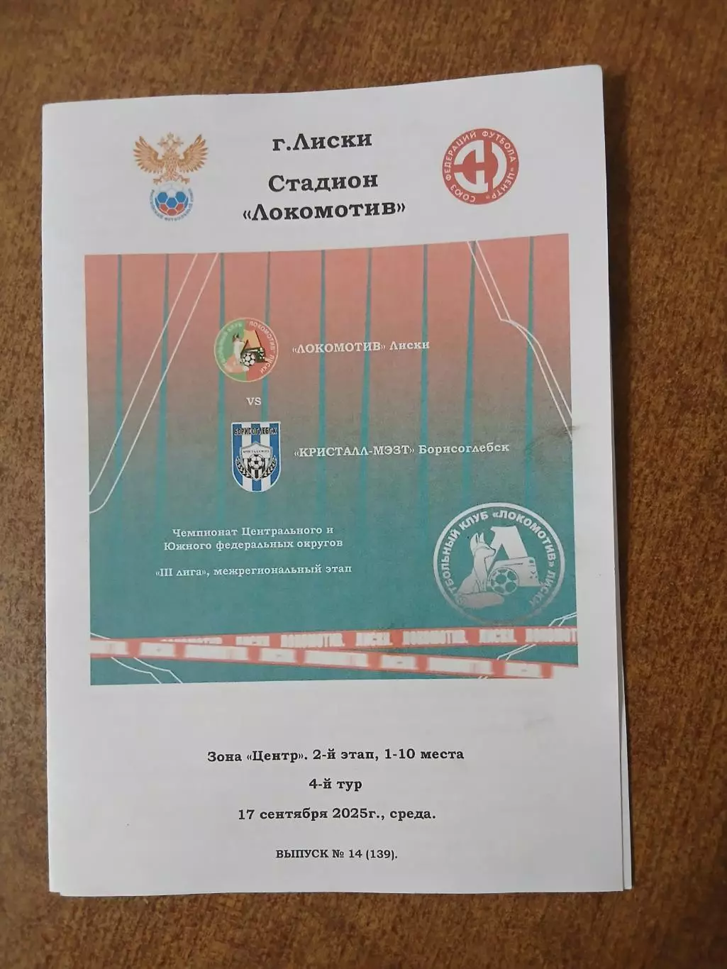 Программка матча ЛОКОМОТИВ(ЛИСКИ)- КРИСТАЛЛ-МЭЗТ(БОРИСОГЛЕБСК) 2025ГОД