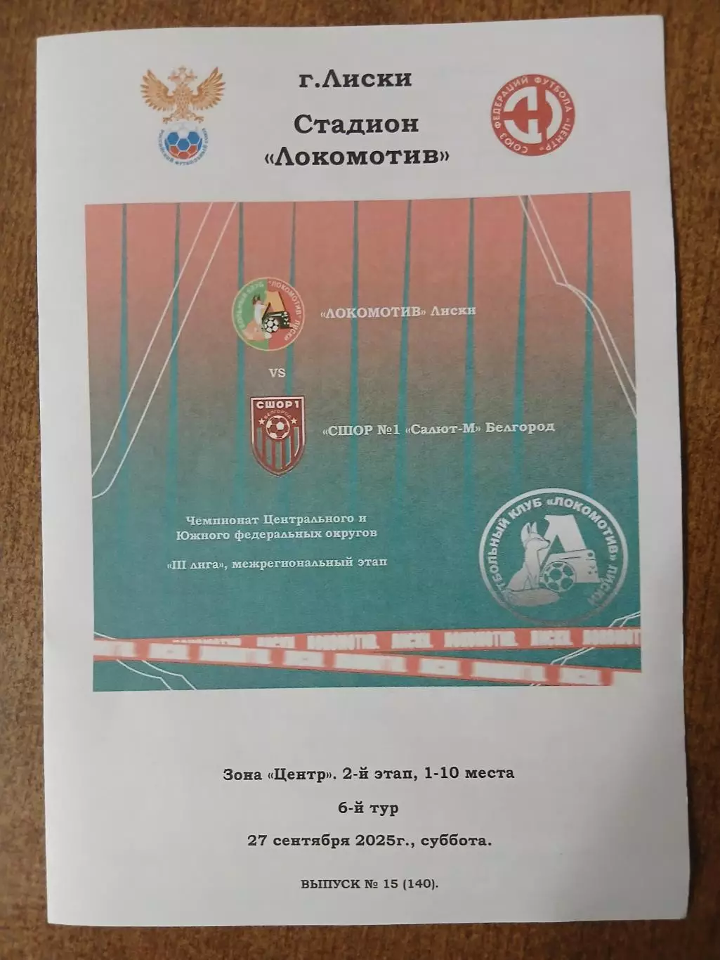 Программка ЛОКОМОТИВ(ЛИСКИ)--СШОР1 САЛЮТ-М(БЕЛГОРОД) 2025ГОД